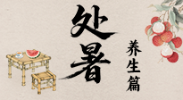 【節(jié)氣養(yǎng)生】處暑至，秋意濃：順應(yīng)時(shí)節(jié)變化，全方位做好養(yǎng)生調(diào)理！