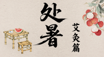 【二十四節(jié)氣灸】處暑艾灸，借節(jié)氣之力，護(hù)身心安康！
