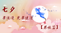 【七夕男性篇】艾灸關(guān)懷：給男性的健康浪漫！