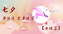 【七夕女性篇】七夕獻(xiàn)給女人的愛！迷人的女人是這樣灸出來的！