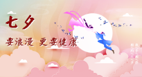 【七夕養(yǎng)生】愛的正確打開方式：要浪漫，更要健康！