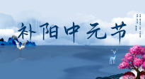 【中國(guó)傳統(tǒng)節(jié)日】中元節(jié)將至，陰氣很盛的日子，2宜3忌要知道，補(bǔ)足陽氣應(yīng)對(duì)陰寒！