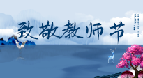 【致敬教師節(jié)】致敬育人之師：細(xì)數(shù)辛勞，守護(hù)健康，艾灸助養(yǎng)生！