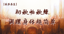 【秋季養(yǎng)生】初秋怕秋燥，跟著做這幾件事，輕松調(diào)理身體超簡(jiǎn)單！