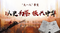 【九州銘記】又是一年九一八，珍視和平，警鐘長(zhǎng)鳴！